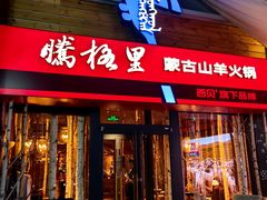 -腾格里· 蒙古山羊火锅(北京中关村店)
