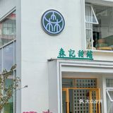 宁波❗️榴芒斑斓河粉真的吼吼吃，没人能拒绝