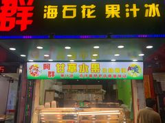 -阿群甘草水果