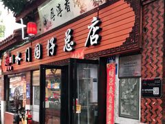 门面-国仔面线糊(水门国仔总店)