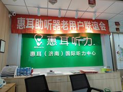 -惠耳听力助听器济南国际听力中心