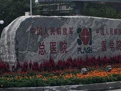 -中国人民解放军总医院(301医院)