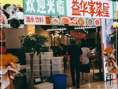 门面-益华家菜屋(世茂店)