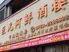-巨元河鲜酒楼·清远特色菜名店(英德店)