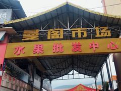 -曼阁市场水果批发市场