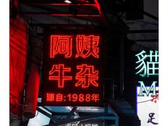 -阿姨牛杂(北京路店)