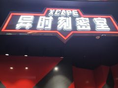 -Xcape异时刻密室逃脱魔法互动(瑞虹天地太阳宫店)