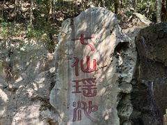 -七仙岭温泉国家森林公园