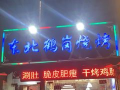 -东北鹤岗烧烤(麒麟紫荆城店)