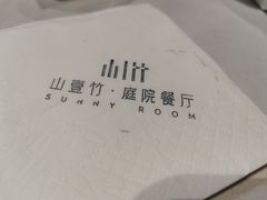 -山壹竹庭院餐厅