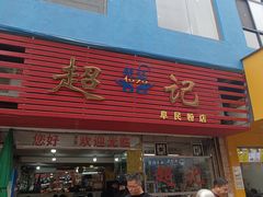 -超记粉店(阜民店)