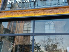 -快乐小羊(富强中路店)