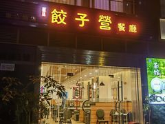 -双福饺子营餐厅(财富广场店)
