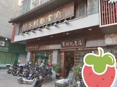 -黄但记老店·陈村粉食府