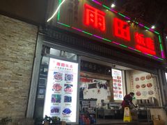 门面-雨田饭店