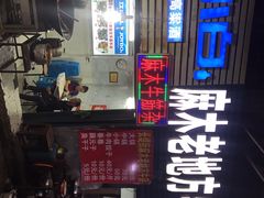 -麻木老地方牛筋牛杂(长堤街店)