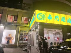 -南门涮肉(北洼路店)