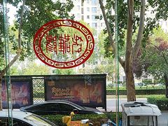 -老雒阳面馆·水席(定鼎门店)