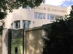 -柠檬国际幼儿园 Bright Academy