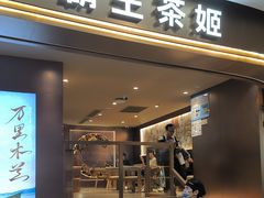 -霸王茶姬(上海恒基名人店)