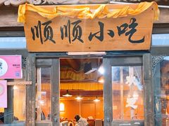 -顺顺小吃(独克宗古城店)