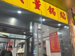 -大董锅贴(崇安寺店)