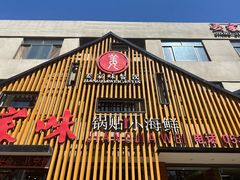 -姜家味锅贴小海鲜