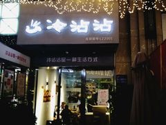 门面-谢智冷沾沾(万达金街店)