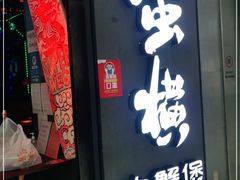 门面-蛮横肉蟹煲(印象城店)