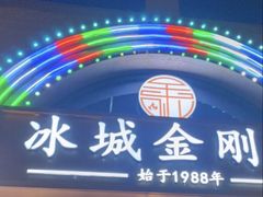 -金刚山烧烤(中山路店)