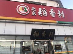 -北京稻香村(大都专卖店)