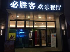 门面-必胜客(WOW贺州灵峰店)