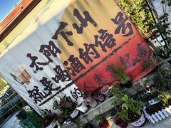 -途肴·老农饭庄(百里峡店)