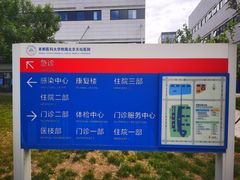 -首都医科大学附属北京天坛医院