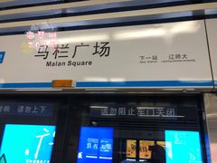 -马栏广场(地铁站)