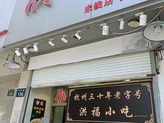 -洪福米线(浣纱路店)