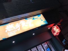 门面-撚手食堂·传统粤菜(珠江新城店)