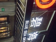 -碧海云天(川环南路店)
