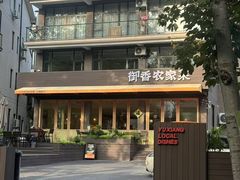 -御香农家菜(莫干山庾村店)