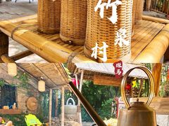 -竹泉村旅游度假区