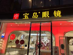 -宝岛眼镜(北京亚运村旗舰店)