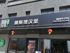 -魏斯理汉堡(西安沣东吾悦店)