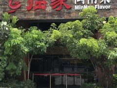 门面-临家闽南菜(大唐店)