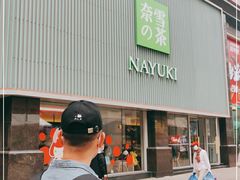 门面-奈雪的茶(大连新玛特店)
