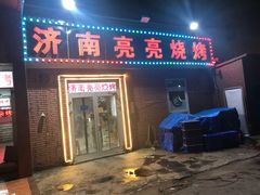 门面-济南亮亮烧烤(延安三路店)