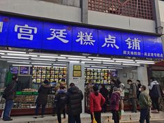 门面-宫廷糕点铺
