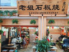 -老姐石板烧烤+铜炭火锅(总店)
