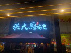 -洪大厨鸡煲(福田店)