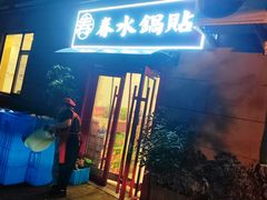 -春水锅贴·传统鲁菜(大明湖店)