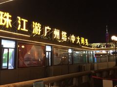 -珠江夜游广州塔·中大码头